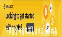 TP钱包官网客服联系方式及使用指南