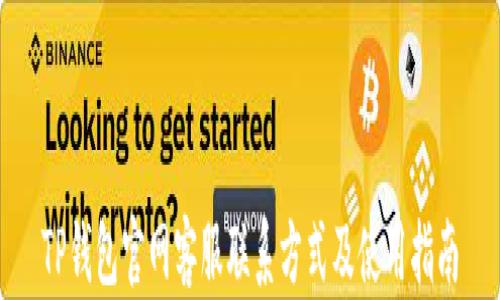 
TP钱包官网客服联系方式及使用指南