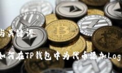 与关键词如何在TP钱包中为代币添加Logo