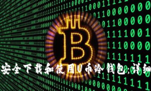 如何安全下载和使用U币冷钱包：详细指南