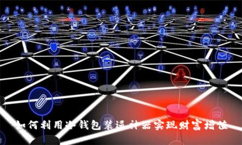 如何利用冷钱包装逼神器实现财富增值