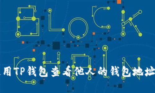 如何使用TP钱包查看他人的钱包地址及资产
