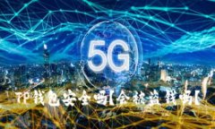 TP钱包安全吗？会被盗钱吗？