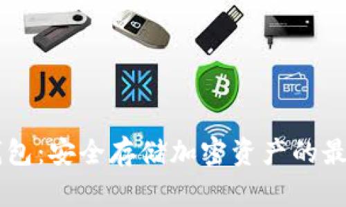 IM冷钱包：安全存储加密资产的最佳选择