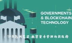 : TP钱包浏览器：数字货币管理的新选择