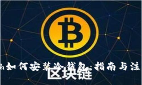 iWatch如何安装冷钱包：指南与注意事项