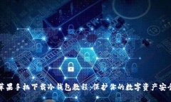 苹果手机下载冷钱包教程：保护你的数字资产安