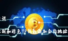 和关键词如何识别和避免TP钱包添加合约地址的骗