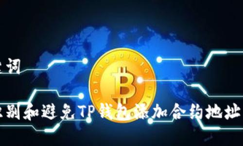 和关键词

如何识别和避免TP钱包添加合约地址的骗局