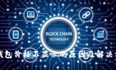 TP钱包价格不显示的原因及解决方法