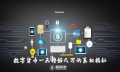 数字货币一天挣好几万的真相揭秘