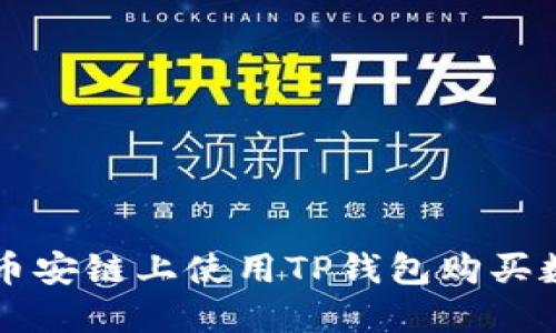 如何在币安链上使用TP钱包购买数字货币