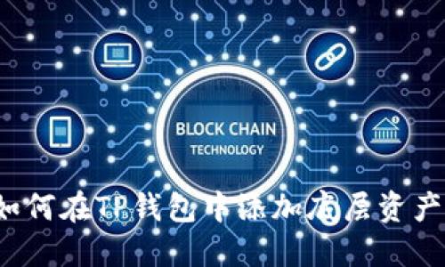 如何在TP钱包中添加底层资产？