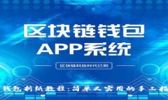 冷钱包折纸教程：简单又实用的手工指南