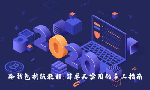 冷钱包折纸教程：简单又实用的手工指南