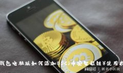 TP钱包电脑版如何添加BSC（币安智能链）使用指南