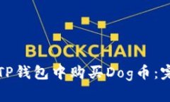 如何在TP钱包中购买Dog币：完整指南