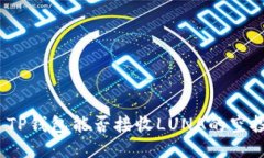 : TP钱包能否接收LUNA的空投？