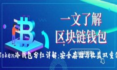 imToken冷钱包分红详解：安全存储与收益双重保障