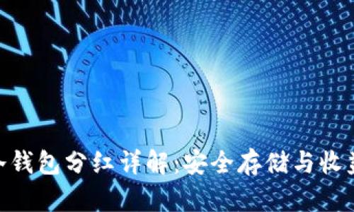 imToken冷钱包分红详解：安全存储与收益双重保障
