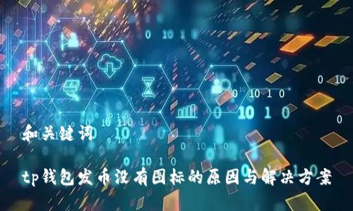 和关键词

tp钱包发币没有图标的原因与解决方案