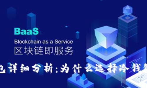 ImToken冷钱包详细分析：为什么选择冷钱包管理数字资产