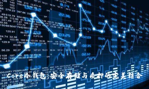 Core冷钱包：安全存储与质押的完美结合