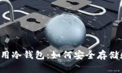 不挖矿不用冷钱包：如何安全存储数字货币？