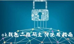 ok钱包二维码支付使用指南