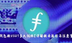 TP钱包提USDT多久到账？详解提币流程与注意事项