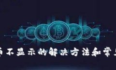 TP钱包提币不显示的解决方法和常见问题解答