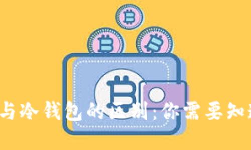 : Web3钱包与冷钱包的区别：你需要知道的关键细节