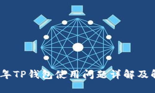 : 2022年TP钱包使用问题详解及解决方案