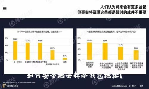 如何安全地去掉冷钱包地址？