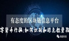 数字货币行骗：如何识别和避免投资陷阱