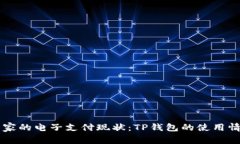 中东国家的电子支付现状：TP钱包的使用情况分析