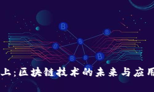 OK链上：区块链技术的未来与应用前景