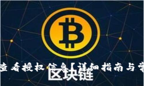 TP钱包如何查看授权信息？详细指南与常见问题解答