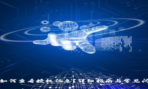 TP钱包如何查看授权信息？详细指南与常见问题解答