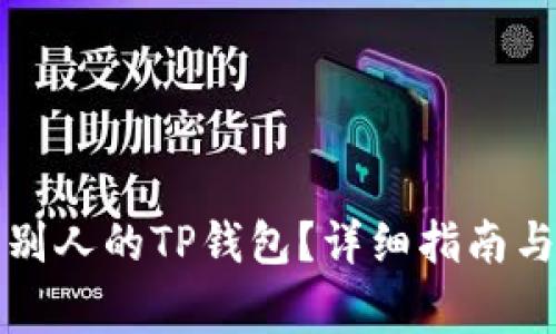 如何查看别人的TP钱包？详细指南与注意事项