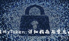 如何下载MyToken：详细指南与常见问题解答