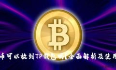 狗狗币可以放到TP钱包吗？全面解析及使用指南