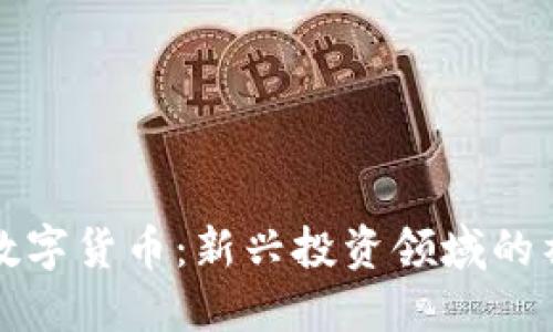 五行币数字货币：新兴投资领域的神秘面纱