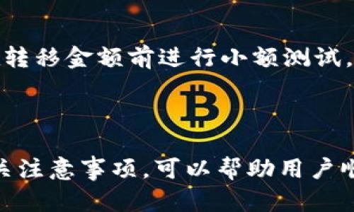 

  如何将TP钱包的资产跨链转移 / 

关键词

 guanjianci TP钱包, 跨链转移, 数字资产, 加密货币 /guanjianci 

详细介绍

随着区块链技术的迅速发展，加密货币资产的多样化使得越来越多的用户在不同的区块链网络上持有数字资产。TP钱包作为一个多链数字资产钱包，支持多种加密货币和跨链转移功能，满足了用户对资产管理的需求。然而，对许多普通用户而言，跨链转移仍然是一个相对复杂的概念。本文将详细介绍如何将TP钱包中的资产进行跨链转移，并解答用户在此过程中可能遇到的一些问题。

什么是跨链转移？

跨链转移是指将数字资产从一个区块链网络转移到另一个区块链网络的过程。由于各个区块链之间的技术架构和协议不同，跨链转移通常涉及到多种技术和中介服务。例如，当用户希望将以太坊（Ethereum）上的资产转移到比特币（Bitcoin）网络时，简单的转账无法实现，因为这两个网络是孤立的。为了完成这一操作，用户需要借助特定的技术或服务，将资产转换为其他网络可以识别的格式。

TP钱包的功能介绍

TP钱包是一个兼容多种链的数字资产钱包，支持用户存储、管理和交易各种加密货币。TP钱包的功能包括：
ul
    li多链支持：TP钱包支持比特币、以太坊、波场等多种主流公链。/li
    li跨链转移：用户可以在不同的区块链之间方便地转移资产。/li
    li安全性：TP钱包采用多重加密技术，保障用户资产的安全。/li
    li用户友好界面：钱包界面设计直观，适合新手使用。/li
/ul

如何在TP钱包上进行跨链转移？

在TP钱包上进行跨链转移的具体步骤如下：

h4步骤一：打开TP钱包/h4
首先，确保您已经下载并安装了TP钱包，并成功创建了账户。如果您之前已经使用过TP钱包，请确保您的软件是最新版本，以获得最佳的用户体验和安全性能。

h4步骤二：选择要转移的资产/h4
在TP钱包主页上，您会看到所有支持的加密资产。选中您希望进行跨链转移的资产，比如以太坊（ETH）。

h4步骤三：选择跨链转移选项/h4
在资产页面，找到“跨链转移”选项，点击进入。接下来，您需要选择目标链，比如如果您希望将ETH转移到波场网络，您需要选择波场作为目标链。

h4步骤四：输入转移数量/h4
在目标链的选择后，输入您希望转移的资产数量。请注意，转移过程可能会附带一些手续费，因此最好留出足够的资产以覆盖可能的费用。

h4步骤五：确认转移/h4
在确认转移之前，请仔细检查所有输入的信息，包括目标链和转移数量。确认无误后，点击“确认转移”进行操作。

h4步骤六：等待完成与查看记录/h4
转移请求提交后，您可以在TP钱包的历史记录中查看转移状态。一旦转移完成，您将在目标链钱包中看到相关资产。

常见问题解答

h4问题一：跨链转移是否安全？/h4
跨链转移是否安全是许多人担心的问题。事实上，TP钱包在技术层面采取了多重保护机制，以确保用户资产的安全。然而，用户仍需保持警惕。在进行任何跨链转移之前，确保您使用的是官方的TP钱包应用程序，并随时关注网络中的可能风险。

h4问题二：跨链转移需要多久时间？/h4
跨链转移的时间因网络情况而异。一般来说，转移过程可能需要几分钟到几小时的时间，具体取决于链的拥堵情况及转移的资产类型。如果您长时间没有看到资产到账，请联系客服确认转移状态。

h4问题三：跨链转移的手续费是多少？/h4
跨链转移的手续费通常与您转移的资产类型及目标链有关。在TP钱包平台上，手续费会在您确认转移时显示，用户需依据自己的实际情况来评估费用。如果频繁进行转移，可以关注手续费，并选择在低峰期进行操作。

h4问题四：是否可以转移所有类型的资产？/h4
并不是所有类型的资产都支持跨链转移。TP钱包支持的跨链资产范围不断扩展，但目前仍有一些特定资产无法进行转移。因此，用户需要在进行操作之前，确认所选资产是否支持跨链功能。

h4问题五：如果转移失败该怎么办？/h4
如若跨链转移失败，用户无需惊慌。每天都有不少区块链转移因各种原因遇到阻碍。通常，TP钱包会为用户提供转移失败的原因及解决方案，用户可以按照步骤进行重试。同时，也建议在转移金额前进行小额测试，预防因操作失误造成的损失。

总结

跨链转移是加密资产管理中的一个重要功能，TP钱包为用户提供了简洁高效的跨链转移方法，使得用户在不同区块链之间管理资产变得更加便捷。充分了解跨链转移的操作步骤及相关注意事项，可以帮助用户顺利完成资产的转移，并在此过程中保护资产安全。在进行任何转移时，用户切勿忽视安全性，务必确保操作过程中的每个环节都经过仔细确认。 

希望本文对您理解TP钱包的跨链转移功能有所帮助，祝您在数字资产的世界中顺利如意！