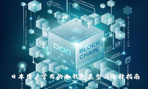 日本用户常用的冷钱包类型与选择指南