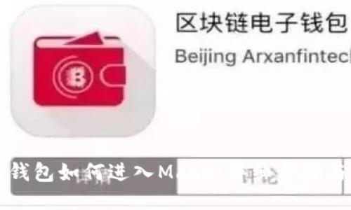 从TP钱包如何进入Mdex：详细步骤与指南