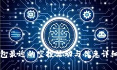 TP钱包最近的空投活动与优惠详细分析