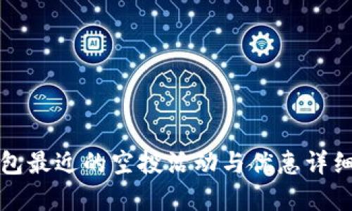 TP钱包最近的空投活动与优惠详细分析