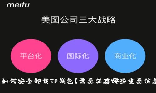 : 如何安全卸载TP钱包？需要保存哪些重要信息？