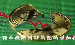 : 猪猪币提现到TP钱包的详细指南